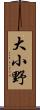 大小野 Scroll