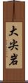 大尖岩 Scroll