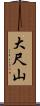 大尺山 Scroll