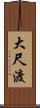 大尺渡 Scroll