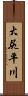 大尻平川 Scroll
