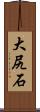 大尻石 Scroll