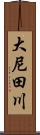 大尼田川 Scroll