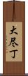 大尽丁 Scroll