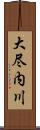 大尽内川 Scroll