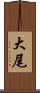 大尾 Scroll