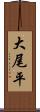 大尾平 Scroll