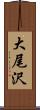 大尾沢 Scroll
