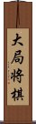 大局将棋 Scroll