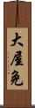 大屋免 Scroll