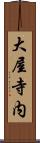 大屋寺内 Scroll