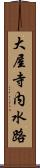 大屋寺内水路 Scroll