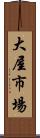 大屋市場 Scroll