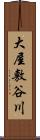 大屋敷谷川 Scroll