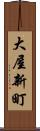 大屋新町 Scroll