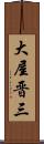 大屋晋三 Scroll