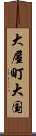 大屋町大国 Scroll