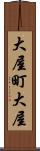 大屋町大屋 Scroll