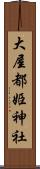 大屋都姫神社 Scroll