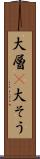 大層(P) Scroll