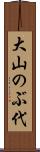 大山のぶ代 Scroll