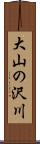 大山の沢川 Scroll