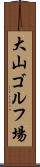 大山ゴルフ場 Scroll