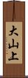 大山上 Scroll