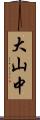 大山中 Scroll