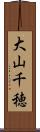 大山千穂 Scroll