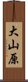 大山原 Scroll