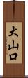 大山口 Scroll