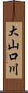 大山口川 Scroll