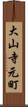 大山寺元町 Scroll