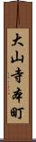 大山寺本町 Scroll