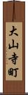 大山寺町 Scroll