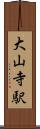 大山寺駅 Scroll