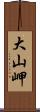 大山岬 Scroll