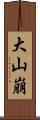 大山崩 Scroll
