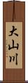 大山川 Scroll