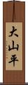 大山平 Scroll