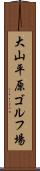 大山平原ゴルフ場 Scroll
