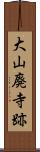 大山廃寺跡 Scroll