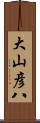 大山彦八 Scroll