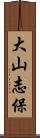 大山志保 Scroll