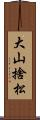 大山捨松 Scroll