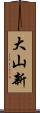 大山新 Scroll