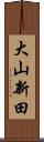 大山新田 Scroll
