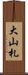 大山札 Scroll