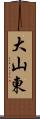 大山東 Scroll